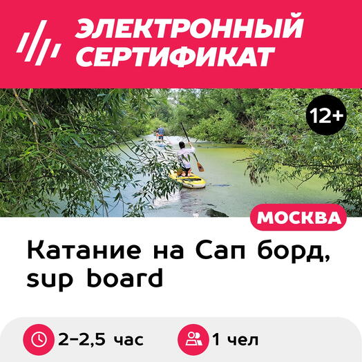 Подарочный сертификат Сплав на сапборде в районе Серебряного Бора, 1 чел. (2-2,5 часа)
