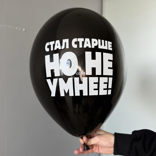 Воздушный гелиевый шар с надписью «Стал старше но не умнее»