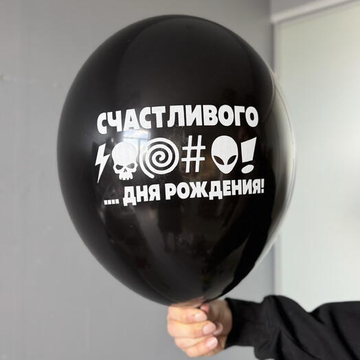 Воздушный гелиевый шар с надписью «Счастливогодня рождения»