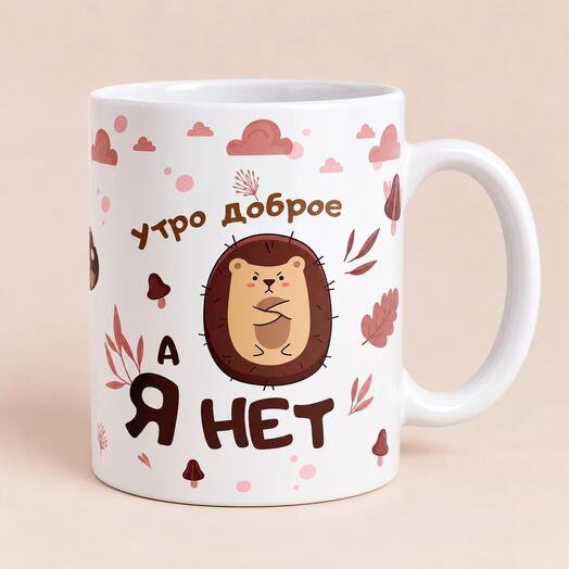 Кружка Утро доброе, а я нет