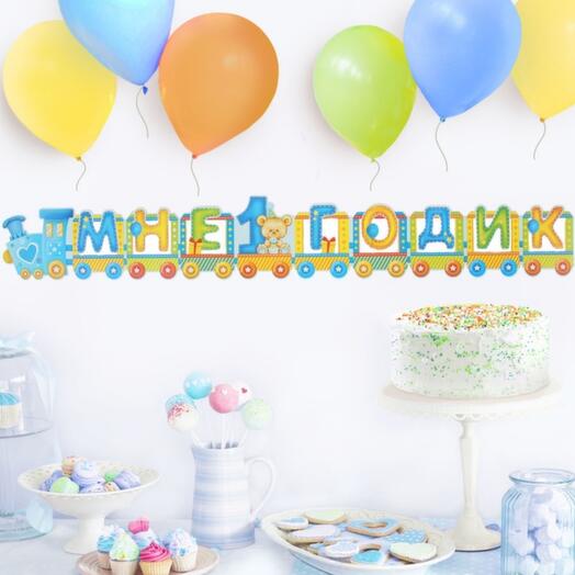 Гирлянда МНЕ 1 ГОДИК (МАЛЬЧИК)