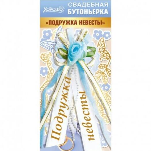 Бутоньерка "Подружка невесты"