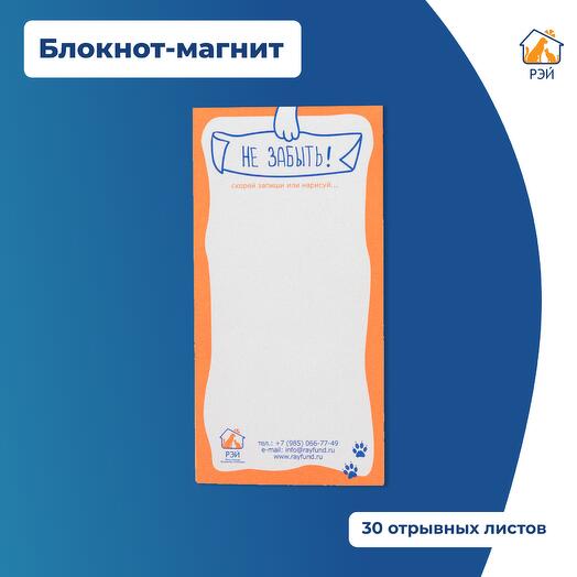 Блокнот-магнит для записей - фонд РЭЙ