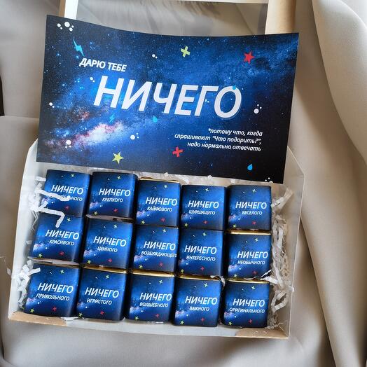 Подарочный набор "ничего" шоколад конфеты девушке подарок