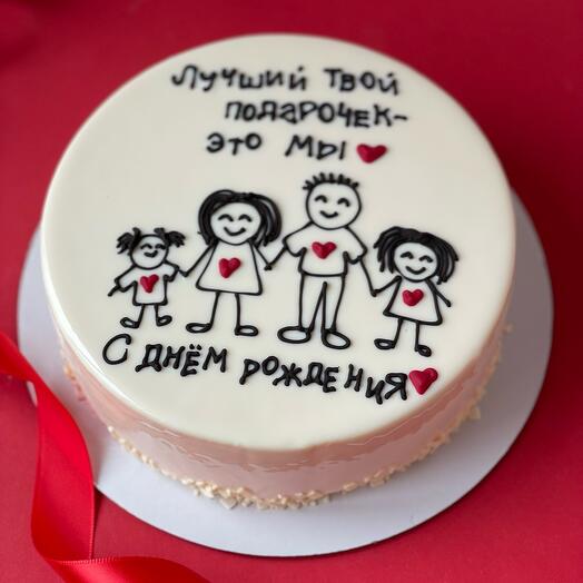 Торт "Лучший твой подарочек - это мы" с днём рождения