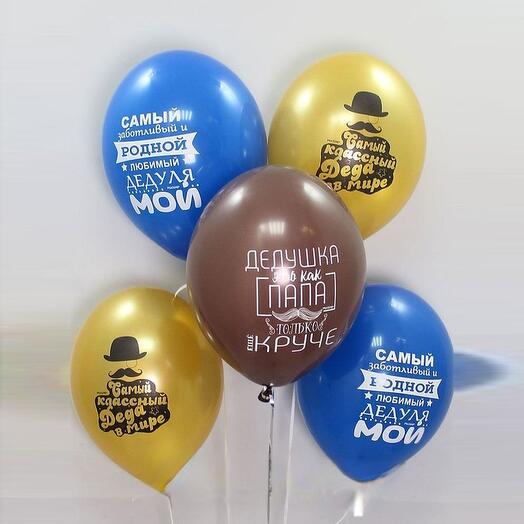 Воздушные шары 5 шт, с гелием для дедушки