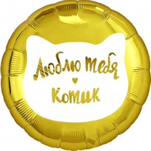Шар круг Люблю тебя Котик