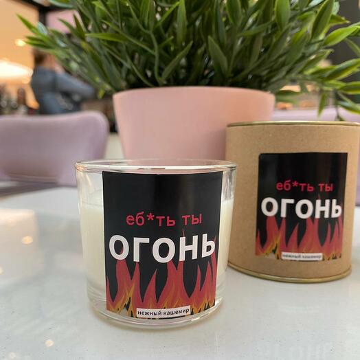 Свеча - Ты огонь