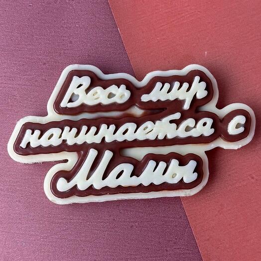 Топпер «весь мир начинается с мамы»