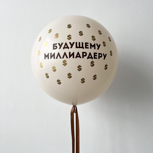 "Будущему миллиардеру" (шар с надписью для мужчины)
