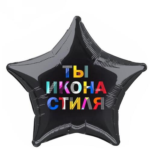 Воздушный шар «Ты икона стиля»