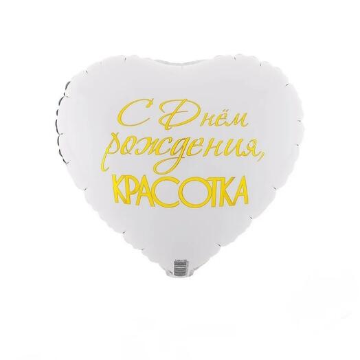 Двухцветный гелиевый шар С Днём рождения КРАСОТКА