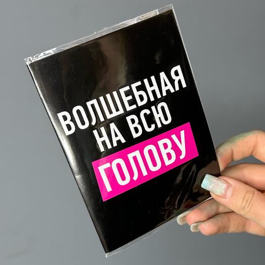 Открытка-шоколад Волшебная на всю голову