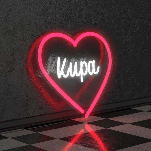 Неоновая лампа "Сердце" с именем Кира