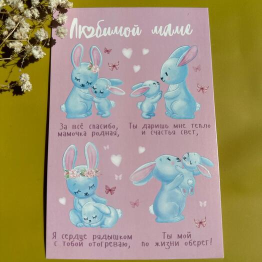 Открытка для мамы 10*15  «Любимой маме»