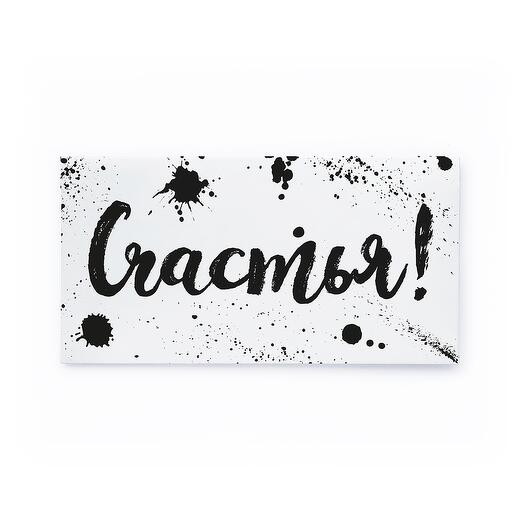 Конверт для денег ч/б "Счастья"