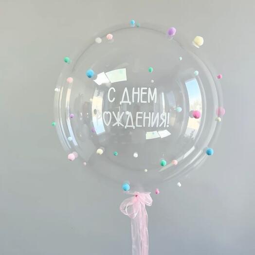 Шар 60см с Днём Рождения с помпонами