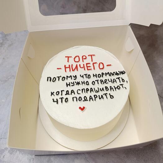Торт -ничего- (прикол)