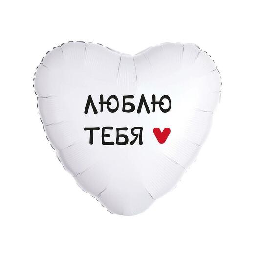 Шар Люблю тебя