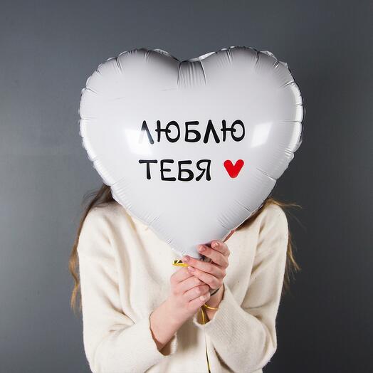 Шар сердца Я тебя люблю