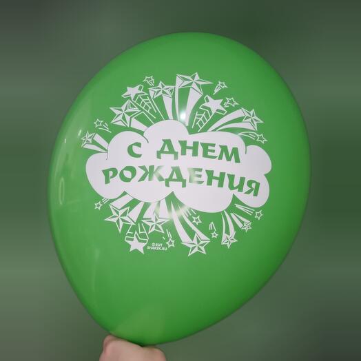 Шар с гелием - С днём рождения! Зелёный, в ассортименте