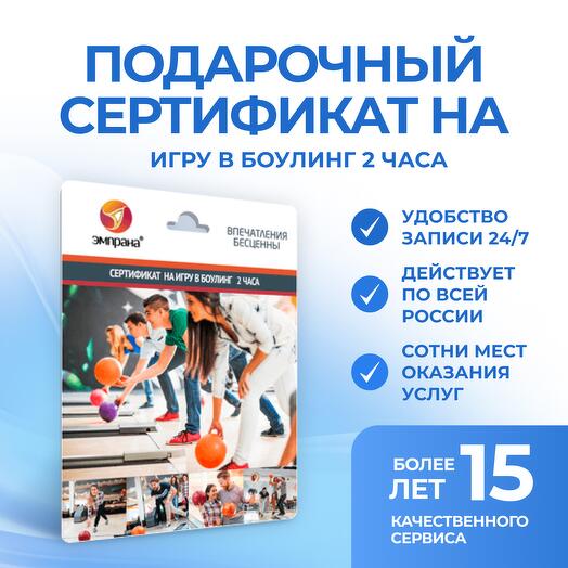 Подарочный сертификат на Игру в боулинг 2 часа