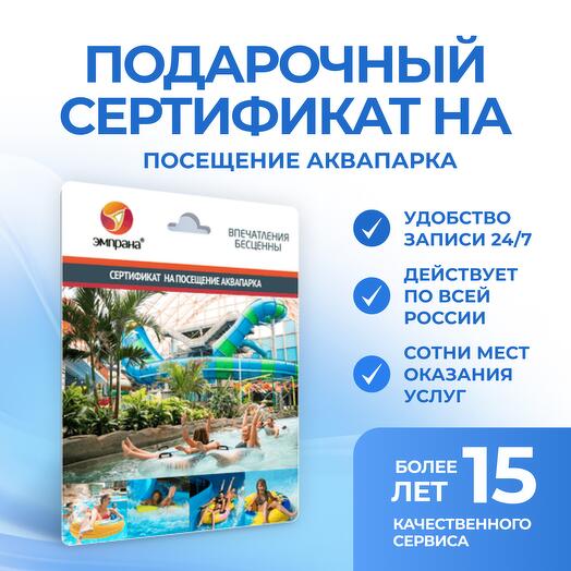 Подарочный сертификат на посещение аквапарка