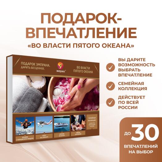 Подарочный сертификат «Во власти пятого океана»