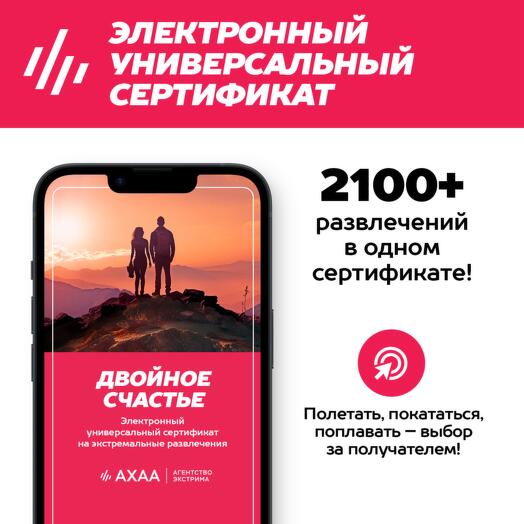 Подарочный сертификат Двойное Счастье Агентства Экстрима АХАА на 2200+ развлечений (электронный)