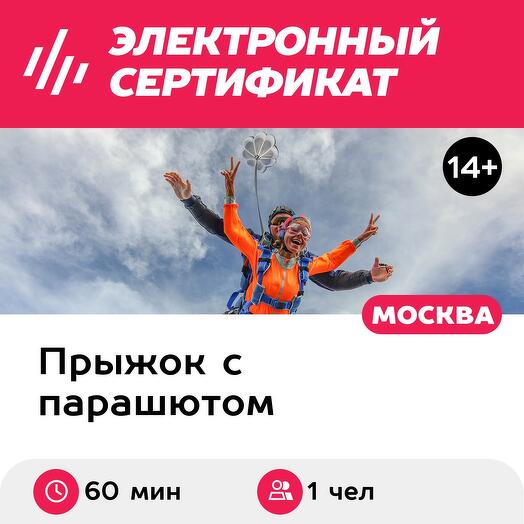 Подарочный сертификат Прыжок с парашютом в тандеме с инструктором (Московская область)