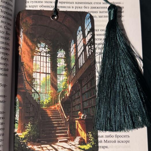 Книжная закладка с кисточкой «Затерянный книжный»