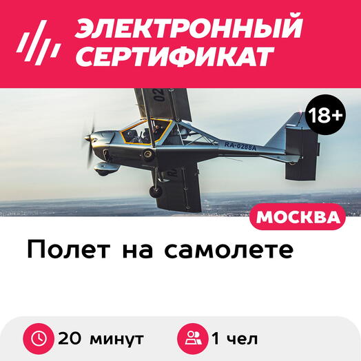 Подарочный сертификат Полет на самолете Aeroprakt для 1 человека, 20 минут (Мячково)