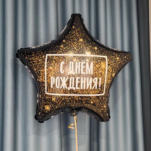 Фейерверк С Днем рождения, фольгированный шар звезда. Шары шарики