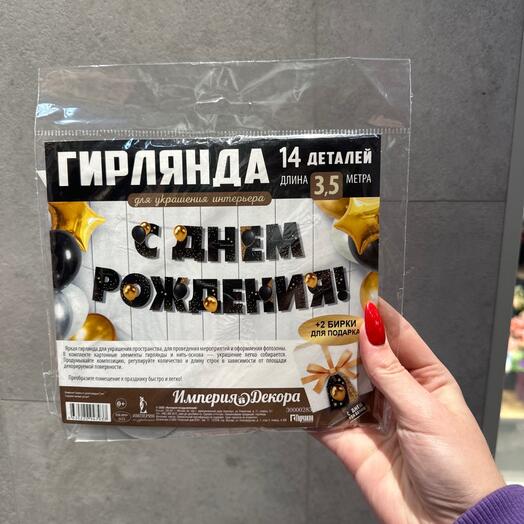 Гирлянда (с днем рождения )