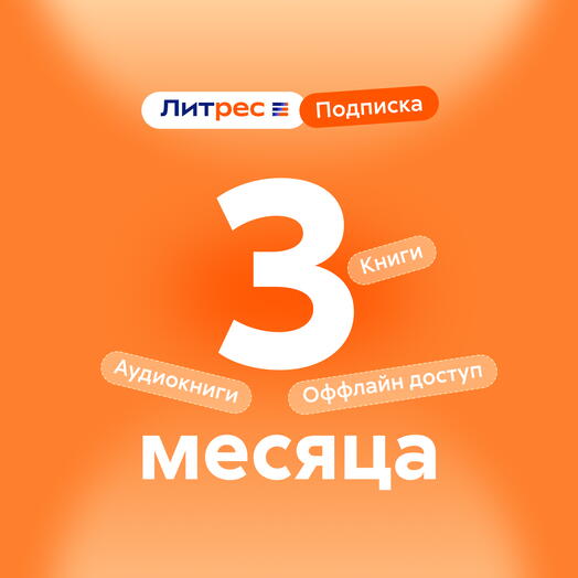Литрес Подписка 3 месяца