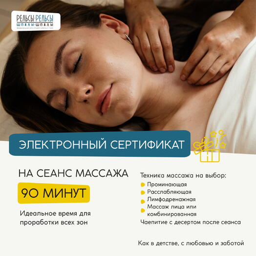 Подарочный сертификат на 1 сеанс массажа 90 минут