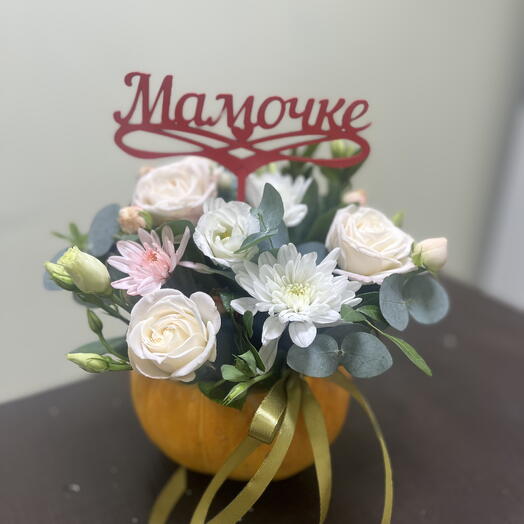 Композиция в тыковке с топпером Мамочке ♥️