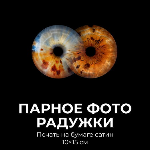 Парное фото радужки + Печать фото 10х15 на бумаге сатин