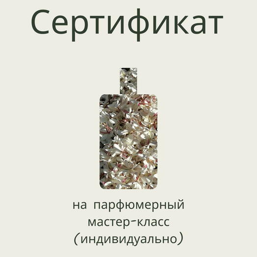 Сертификат на парфюмерный мастер-класс индивидуально (15 мл)