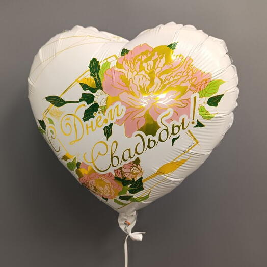 Шар " С Днём Свадьбы "