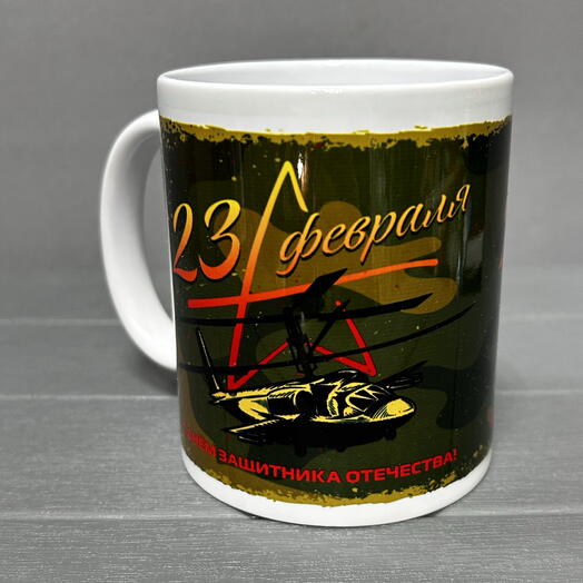 Кружка «с днем защитника»
