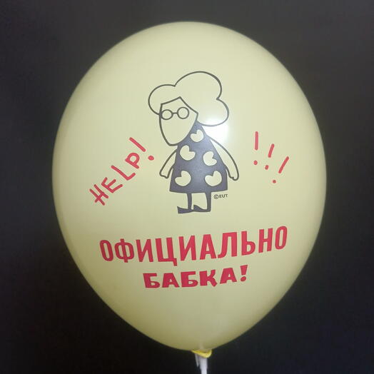 Шар пастель жёлтый "Официально бабка"