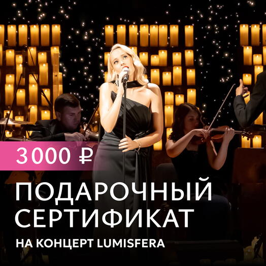Lumisfera Подарочный сертификат на 3000Р