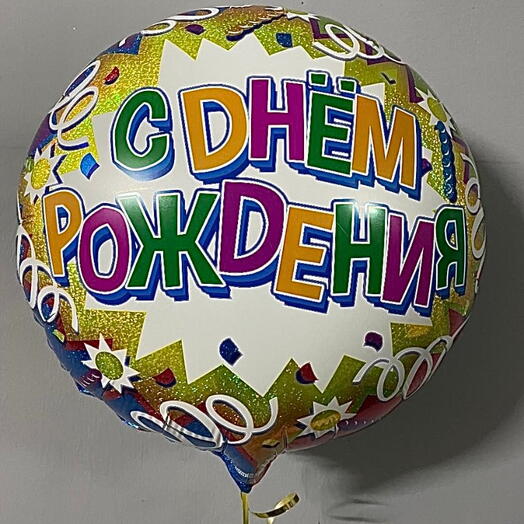 Гелиевый шар С Днем рождения, Голография 45см