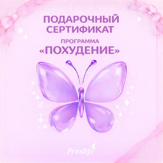 Подарочный сертификат на программу "Похудение"