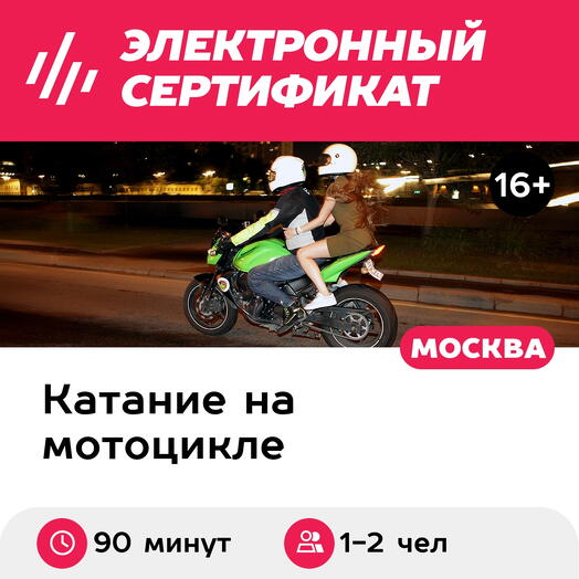 Подарочный сертификат Катание на двух мотоциклах по Москве пассажиром, мотопрогулка для двоих
