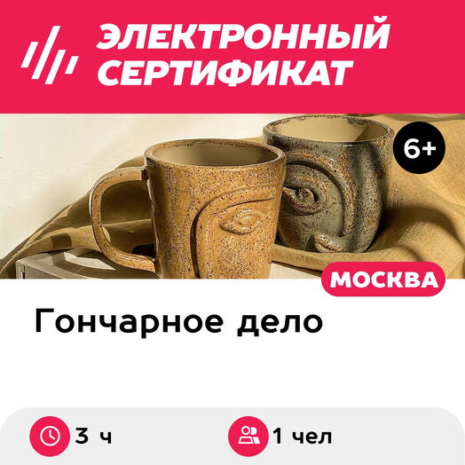Подарочный сертификат Мастер-класс за гончарным кругом, 1 чел. в группе (посуда/набор)