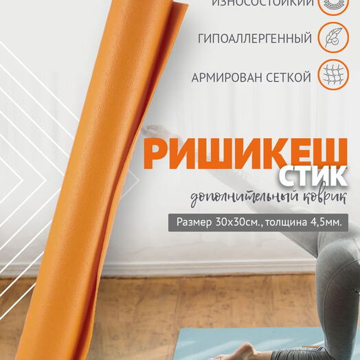 MINI MAT ДОПОЛНИТЕЛЬНЫЙ ПВХ коврик для йоги, фитнеса и спорта из Германии 30 х 30 х 0,45 см, оранжевый