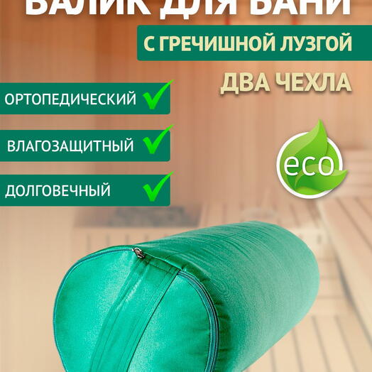 Валик, подушка, подголовник для бани с гречишной лузгой 5 кг, 60 см, зеленый