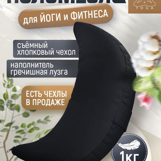 Подушка для йоги полумесяц, съемный чехол RamaYoga Полумесяц, черный